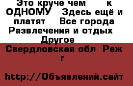 Это круче чем “100 к ОДНОМУ“. Здесь ещё и платят! - Все города Развлечения и отдых » Другое   . Свердловская обл.,Реж г.